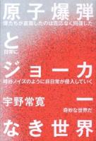 原子爆弾とジョーカーなき世界 ＜ダ・ヴィンチブックス＞