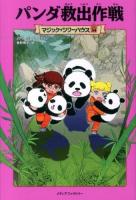 パンダ救出作戦 ＜マジック・ツリーハウス 34＞