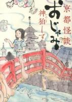 京都怪談おじゃみ ＜MF文庫ダ・ヴィンチ か-6-1＞