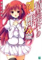 精霊使いの剣舞(ブレイドダンス) 11 (精霊王暗殺) ＜MF文庫J し-04-17＞