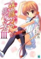 森羅万象(オムニア)を統べる者 3 (閉じた小部屋 下) ＜MF文庫J み-07-03＞