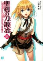 聖剣の刀鍛冶(ブラックスミス) 16 (Lisa) ＜MF文庫J み-01-24＞