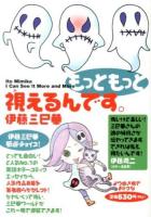 もっともっと視えるんです。 ＜幽BOOKS＞