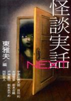 怪談実話NEXT ＜MF文庫ダ・ヴィンチ ひ-1-5＞