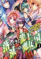 落ちてきた龍王(ナーガ)と滅びゆく魔女の国 1 ＜MFコミックス  フラッパーシリーズ＞