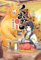 くまみこ 1 ＜MFコミックス  フラッパーシリーズ＞
