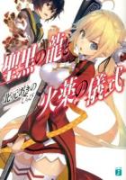 聖黒の龍と火薬の儀式(パウダーキス) ＜MF文庫J き-03-06＞