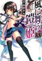 風に舞う鎧姫(ブリガンディ) 3 ＜MF文庫J こ-05-03＞