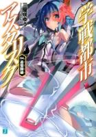 学戦都市アスタリスク 04. (追憶闘破) ＜MF文庫J み-06-04＞