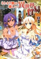 ネトオク男の楽しい異世界貿易 1 ＜MFブックス＞