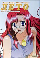 おねがい・ティーチャーオフィシャルファンブックリエータ