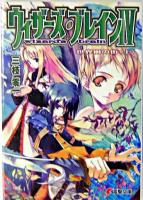 ウィザーズ・ブレイン 4 上 ＜電撃文庫＞