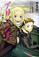 アリソン 2 ＜電撃文庫＞