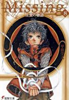 Missing 8 ＜電撃文庫＞