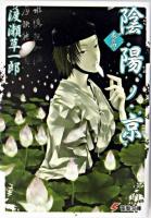 陰陽ノ京 巻の4 ＜電撃文庫＞