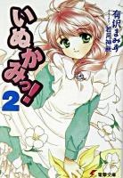 いぬかみっ! 2 ＜電撃文庫＞