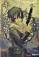 キノの旅 7 ＜電撃文庫＞