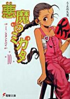 悪魔のミカタ 10 ＜電撃文庫＞