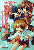 天国に涙はいらない 9 ＜電撃文庫＞