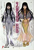 空ノ鐘の響く惑星で ＜電撃文庫＞