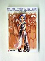 ゆらゆらと揺れる海の彼方 ＜電撃文庫＞