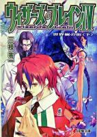 ウィザーズ・ブレイン 4 下 ＜電撃文庫＞