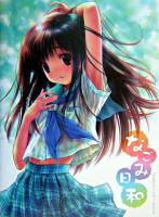 なごみ日和 ＜ごとPアートワークス / ごとP 画 2＞