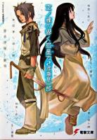 空ノ鐘の響く惑星で 2 ＜電撃文庫＞