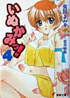 いぬかみっ! 4 ＜電撃文庫＞