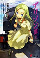 アリソン 3 上 ＜電撃文庫＞