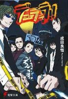 デュラララ!! ＜電撃文庫＞