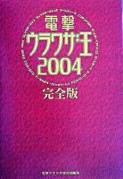 電撃ウラワザ王 : 完全版 2004