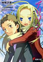 アリソン 3 下 ＜電撃文庫＞