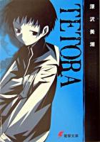 Tetora ＜電撃文庫＞