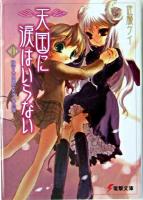 天国に涙はいらない 10 ＜電撃文庫 943＞