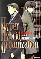Hyper hybrid organization 00-01 ＜電撃文庫 944＞