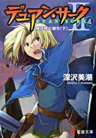 デュアン・サーク2 4 ＜電撃文庫＞