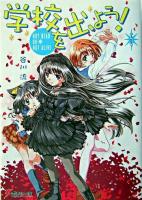 学校を出よう! 5 ＜電撃文庫＞