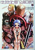 ゆらゆらと揺れる海の彼方 3 ＜電撃文庫＞