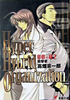 Hyper hybrid organization 00-02 ＜電撃文庫＞