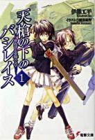 天槍の下のバシレイス 1 (まれびとの棺 上) ＜電撃文庫＞