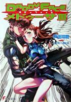 Daddyfaceメドゥーサ 3 ＜電撃文庫＞