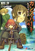 ガンズ・ハート 4 (硝煙の彼方) ＜電撃文庫＞