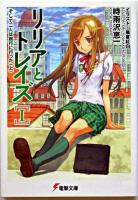 リリアとトレイズ 1 (そして二人は旅行に行った 上) ＜電撃文庫 1061＞