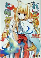 我が家のお稲荷さま。 4 ＜電撃文庫 1084＞