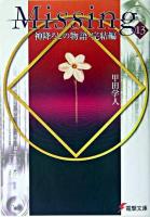 Missing 13 ＜電撃文庫 1089＞