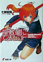 座敷童にできるコト ＜電撃文庫 1102＞