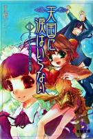 天国に涙はいらない 11 ＜電撃文庫 1131＞