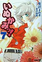 いぬかみっ! 7 ＜電撃文庫 1134＞