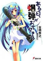 ある日、爆弾がおちてきて ＜電撃文庫 1163＞